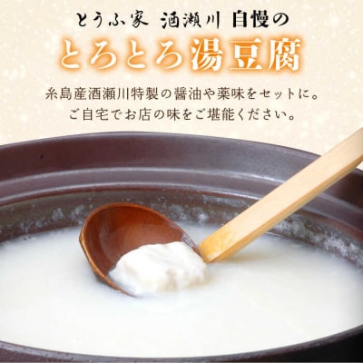 湯豆腐 セット 糸島市/とうふ家 酒瀬川 [AZJ001]