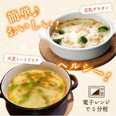 湯葉を贅沢使用 湯葉三昧セット(豆乳グラタン+大豆ミートドリア+湯葉60g)酒瀬川[AZJ002]