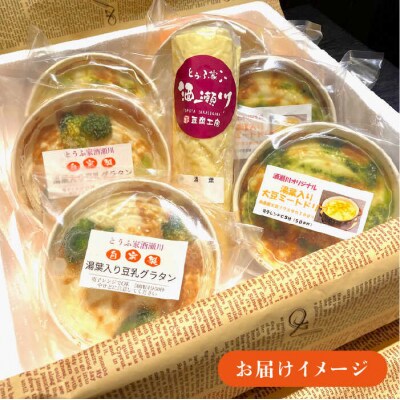 湯葉を贅沢使用 湯葉三昧セット(豆乳グラタン+大豆ミートドリア+湯葉60g)酒瀬川[AZJ002]