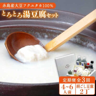 【全3回定期便】湯豆腐 セット 糸島市/とうふ家 酒瀬川 [AZJ003]