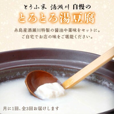 【全3回定期便】湯豆腐 セット 糸島市/とうふ家 酒瀬川 [AZJ003]