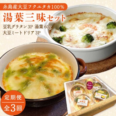 【全3回定期便】湯葉三昧セット(豆乳グラタン+大豆ミートドリア+湯葉60g)酒瀬川 [AZJ006]