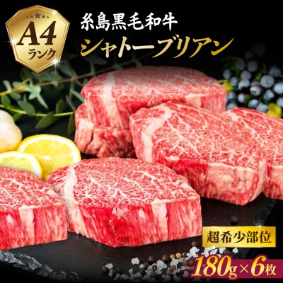 【 極厚 シャトーブリアン 】A4ランク 糸島黒毛和牛 ヒレ肉 約180g×6枚  [ACA388]