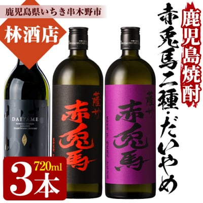 鹿児島本格芋焼酎 だいやめ・赤兎馬の3本飲み比べセット!720ml×3本