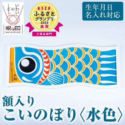 額入りこいのぼり【水色】