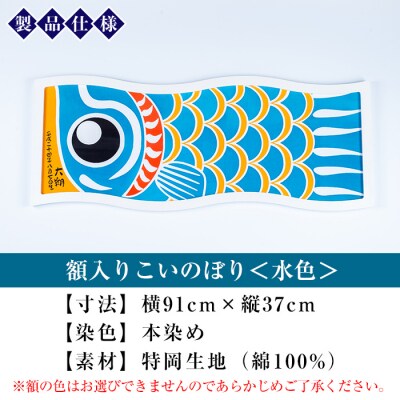 額入りこいのぼり【水色】