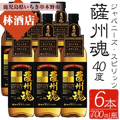  新本格焼酎 ホワイトオーク「ジャパニーズ・スピリッツ 薩州魂(さっしゅうだましい)」700ml×6