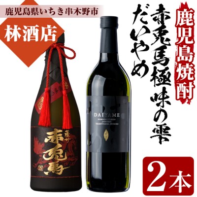 赤兎馬 極味の雫 (ごくみのしずく)」720ml 35度(原酒)「だいやめ」720ml 