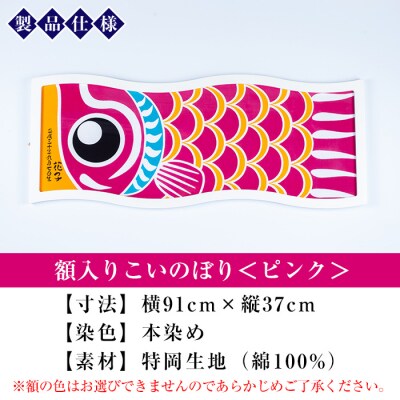 額入りこいのぼり【ピンク色】