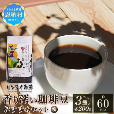 【サンスイ珈琲】香り深いコーヒー豆【粉】200g×3種類 おすすめセット