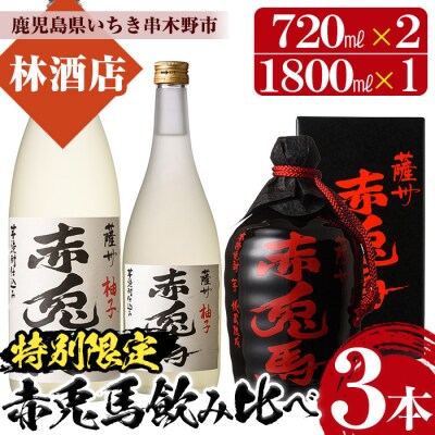 芋焼酎「薩州 赤兎馬 徳利」720ml 化粧箱入×1「赤兎馬柚子」720ml×1, 1800ml×1