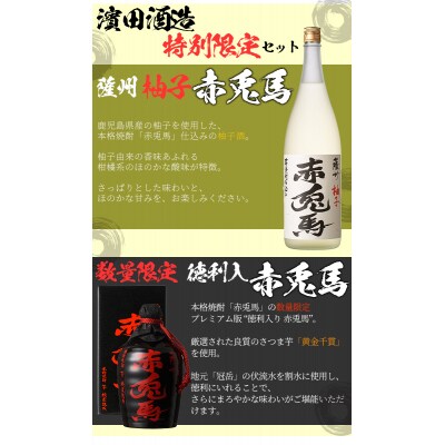 芋焼酎「薩州 赤兎馬 徳利」720ml 化粧箱入×1「赤兎馬柚子」720ml×1, 1800ml×1