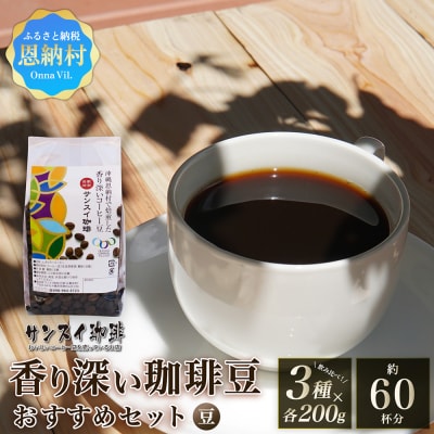 【サンスイ珈琲】香り深いコーヒー豆【豆】200g×3種類 おすすめセット