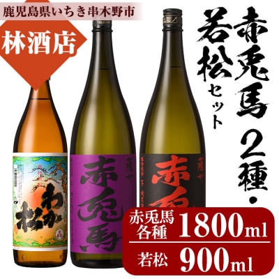 芋焼酎「赤兎馬」「紫赤兎馬」1800ml 一升瓶 各1本「わか松」900ml 1本 計3本