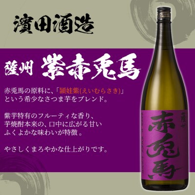芋焼酎「赤兎馬」「紫赤兎馬」1800ml 一升瓶 各1本「わか松」900ml 1本 計3本
