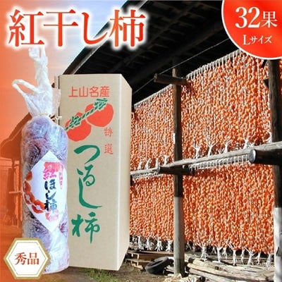 紅干し柿32果　0085-2604
