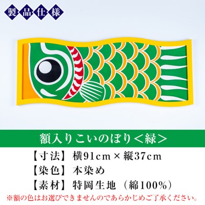 額入りこいのぼり【緑色】