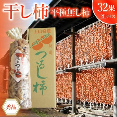 干し柿(平種無し柿)32果　2Lサイズ　0085-2605