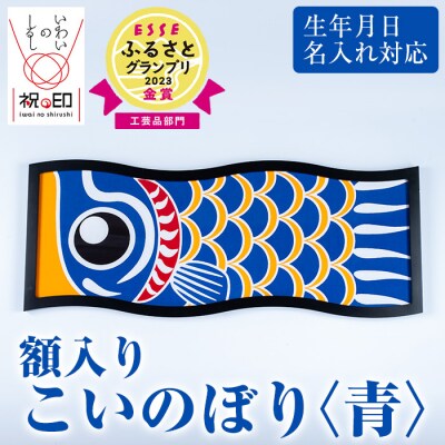  額入りこいのぼり【青色】