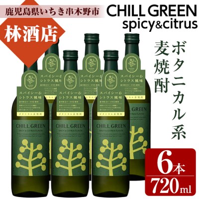 CHILL GREEN(チルグリーン)720ml×6本 計6本【林酒店】