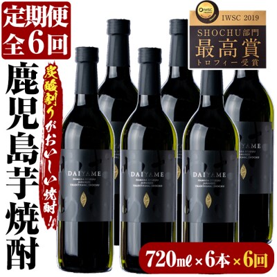 【定期便6回(毎月)】だいやめ720ml×6本(1セット)×6回