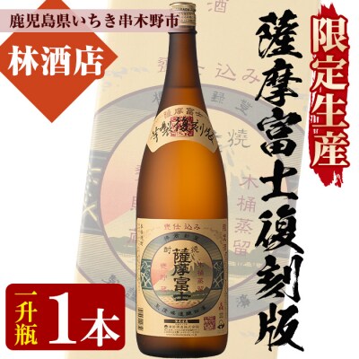 【限定生産】薩摩富士復刻版1,800ml
