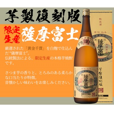 【限定生産】薩摩富士復刻版1,800ml