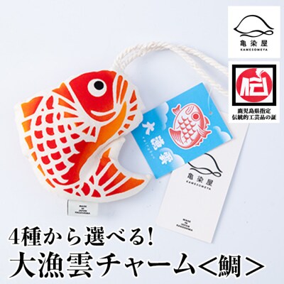 大漁雲(チャーム)【鯛】