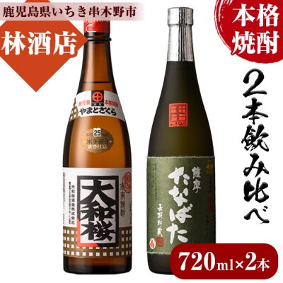 本格芋焼酎!大和桜・古酒たなばた(720ml×各1本・計2本)2本飲み比べセット【林酒店】