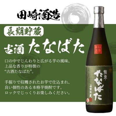 本格芋焼酎!大和桜・古酒たなばた(720ml×各1本・計2本)2本飲み比べセット【林酒店】