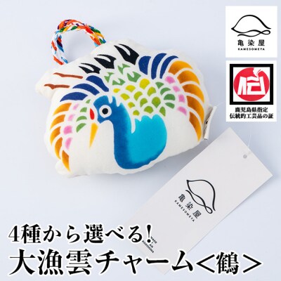 大漁雲(チャーム)【鶴】