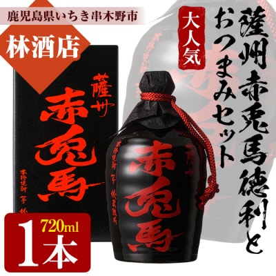 芋焼酎「薩州 赤兎馬 徳利」720ml 化粧箱入 おつまみ付 鹿児島 濵田酒造