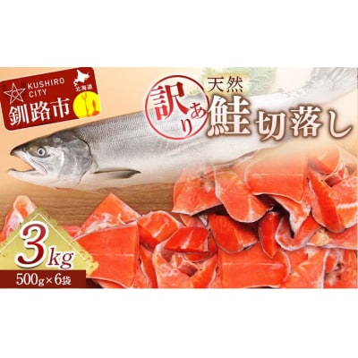 【訳あり】天然紅鮭切落し 500g×6袋 ふるさと納税 魚