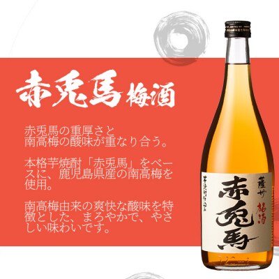 【数量限定】「赤兎馬梅酒」「赤兎馬柚子」720ml 各1本 四合瓶 2本セット