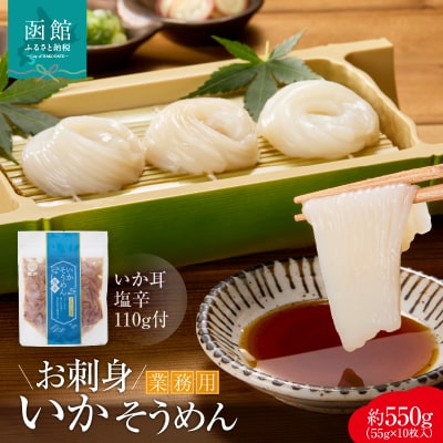 【道水】お刺身いかそうめん(業務用)約550g　いか耳塩辛110g付き_HD108-021