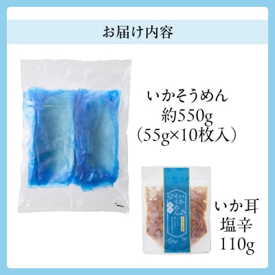 【道水】お刺身いかそうめん(業務用)約550g　いか耳塩辛110g付き_HD108-021