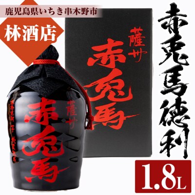 薩州赤兎馬徳利1800ml(化粧箱入り)【林酒店】