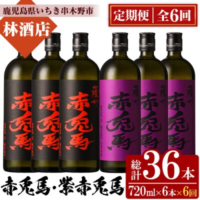 【6か月定期便】赤兎馬720ml×3本・紫の赤兎馬720ml×3本 計6本を毎月お届け♪