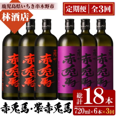 【3か月定期便】赤兎馬720ml×3本・紫の赤兎馬720ml×3本 計6本を毎月お届け♪
