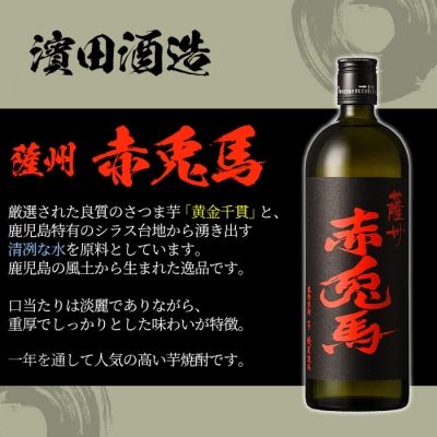 【数量限定】芋焼酎「薩州 赤兎馬」「赤兎馬梅酒」720ml 各1本 四合瓶 2本セット