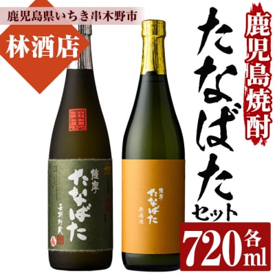 芋焼酎 「古酒たなばた」 「たなばた無濾過」 720ml 各1本 四合瓶 2本セット本格芋焼酎