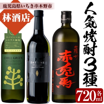 人気焼酎3本飲み比べ!CHILL GREEN・だいやめ・赤兎馬(各720ml)【林酒店】