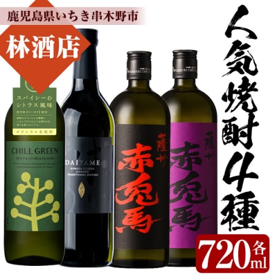 人気焼酎4本セット!CHILL GREEN・だいやめ・赤兎馬・紫の赤兎馬(各720ml)