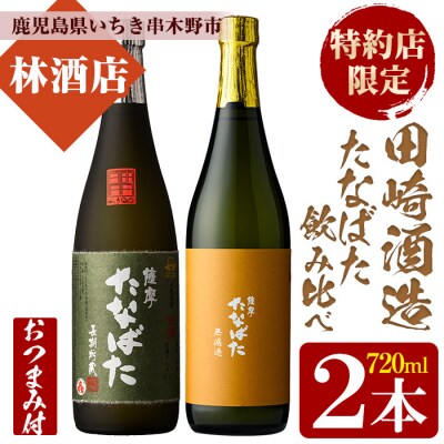 おつまみ付!芋焼酎 「古酒たなばた」 「たなばた無濾過」 720ml 各1本 2本セット