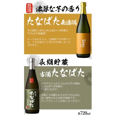 おつまみ付!芋焼酎 「古酒たなばた」 「たなばた無濾過」 720ml 各1本 2本セット