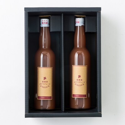 山形の無添加ぶどうジュース 550ml×2本セット(デラウェア) FZ26-759