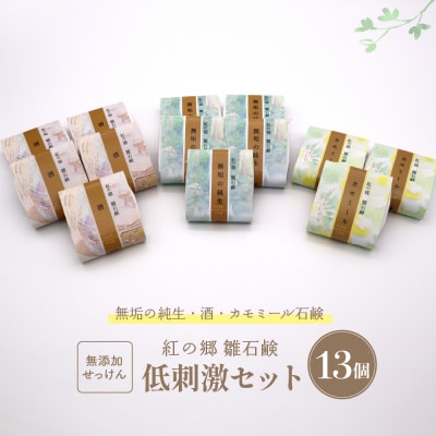 無添加石鹸 低刺激セット 紅の郷 雛石鹸 13個セット