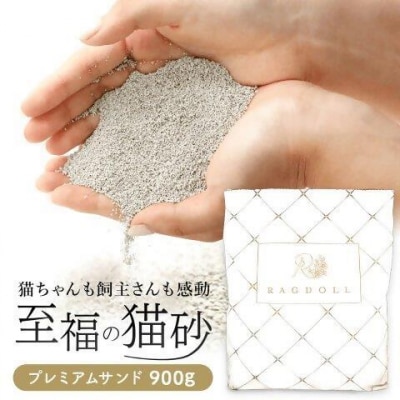 継ぎ足し用 RAGDOLLプレミアムサンド　900g　猫砂　【04301-0473】