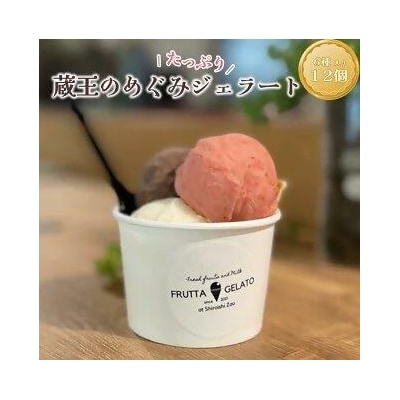 蔵王のめぐみたっぷりジェラート 12個　【04301-0503】