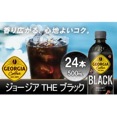 ジョージア ザ・ブラック　500mlPET×24本　【04301-0476】